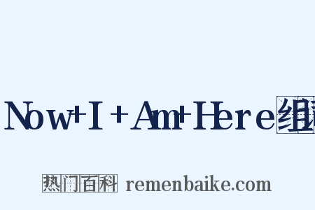 Now+I+Am+Here组词是什么意思的图片